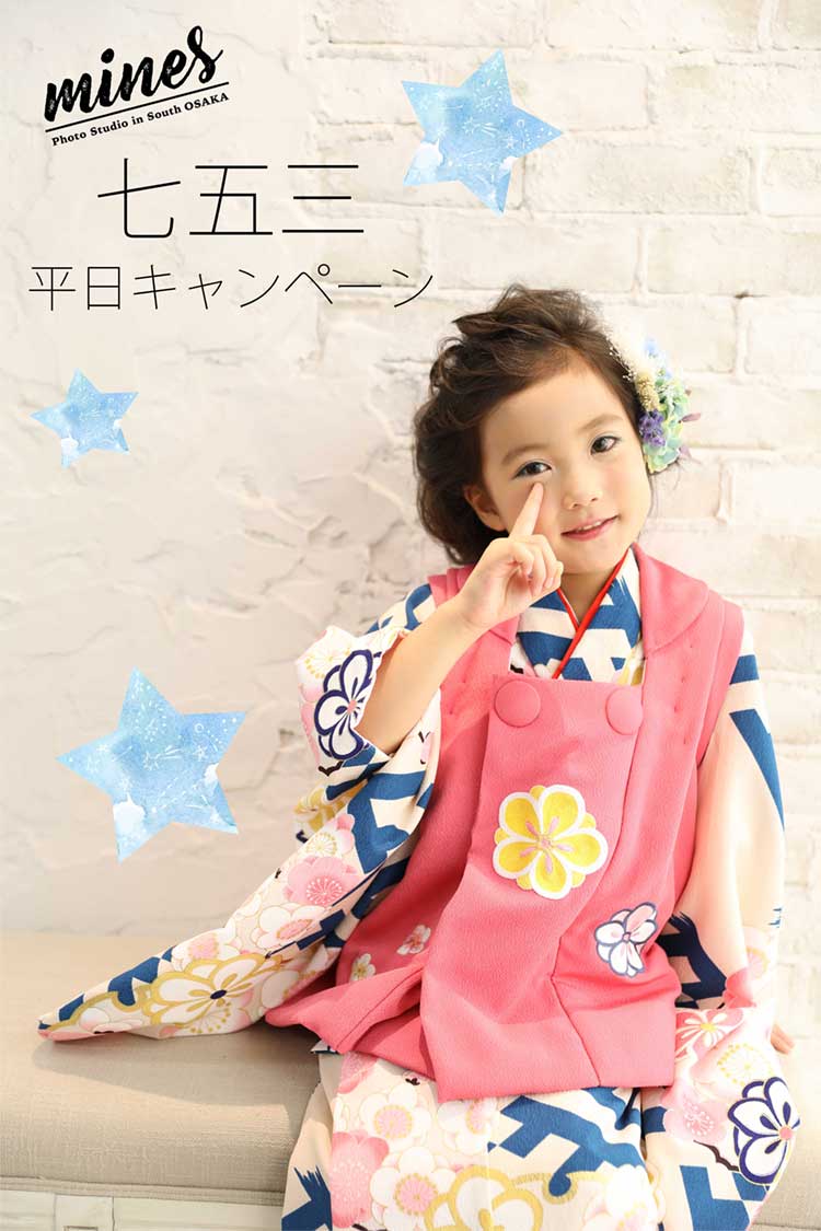平日限定 七五三前撮り０円キャンペーン 秋の七五三シーズンに向けてお得さ満点のセットプランをご紹介 なかもず駅前写真館 フォトマインズ プライベートフォトスタジオ フォトマインズ 堺市 泉佐野市 阪南市