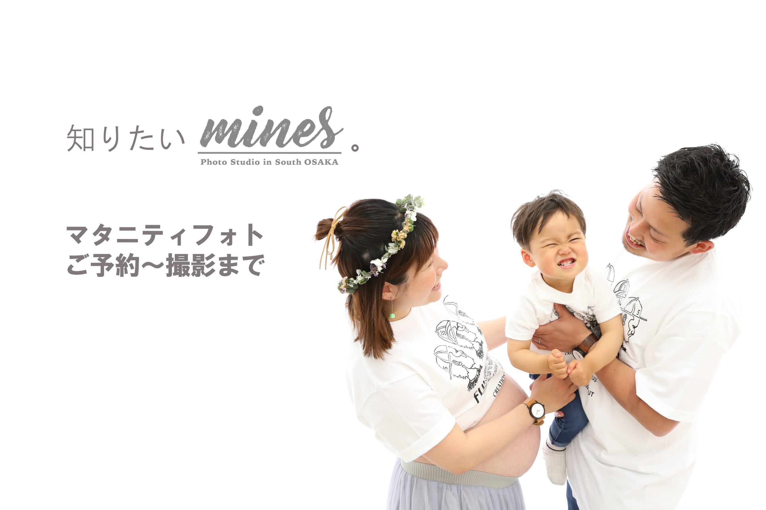 マタニティー プライベートフォトスタジオ マインズ 堺市 泉佐野市 阪南市