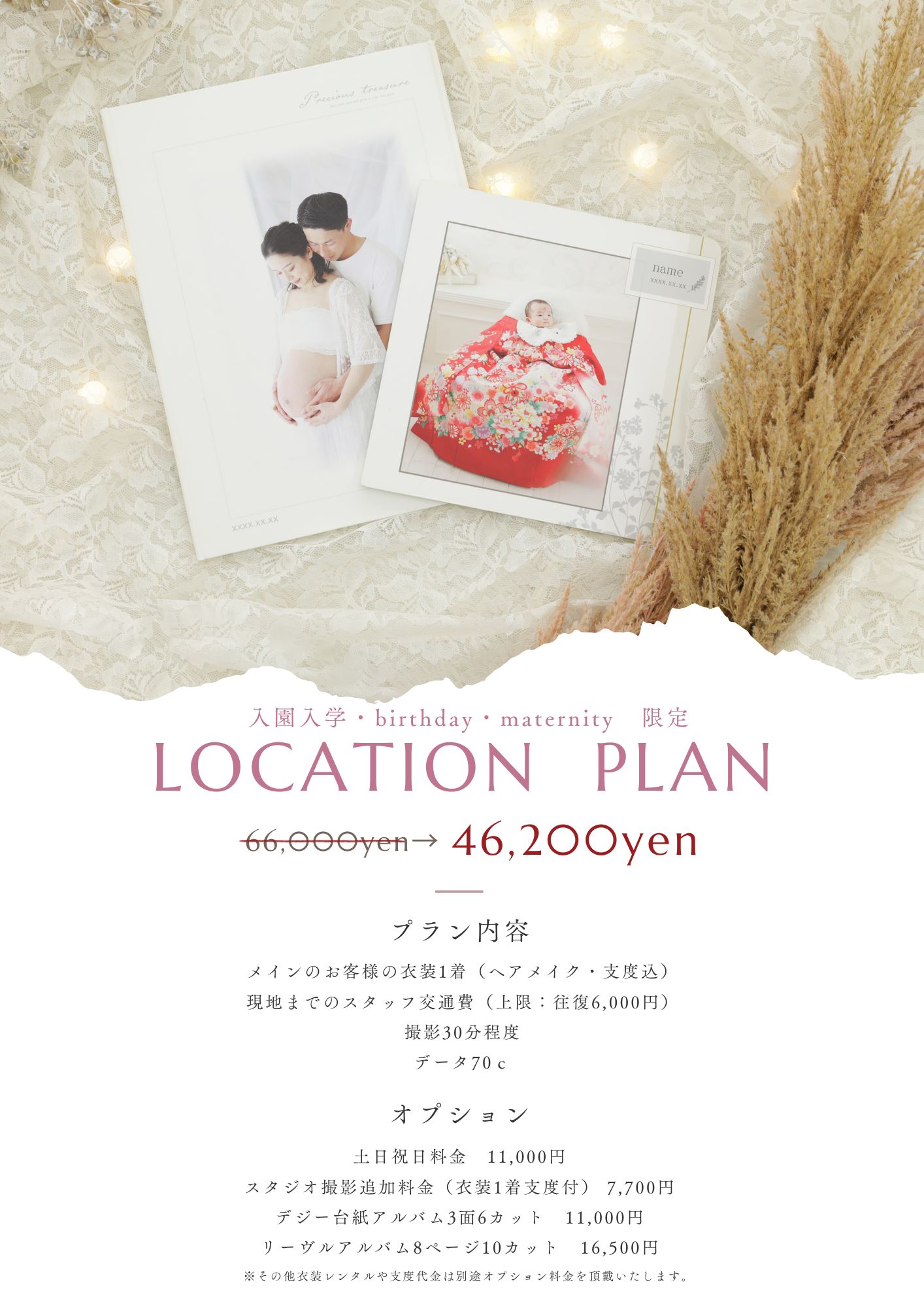 限定ロケーションプラン