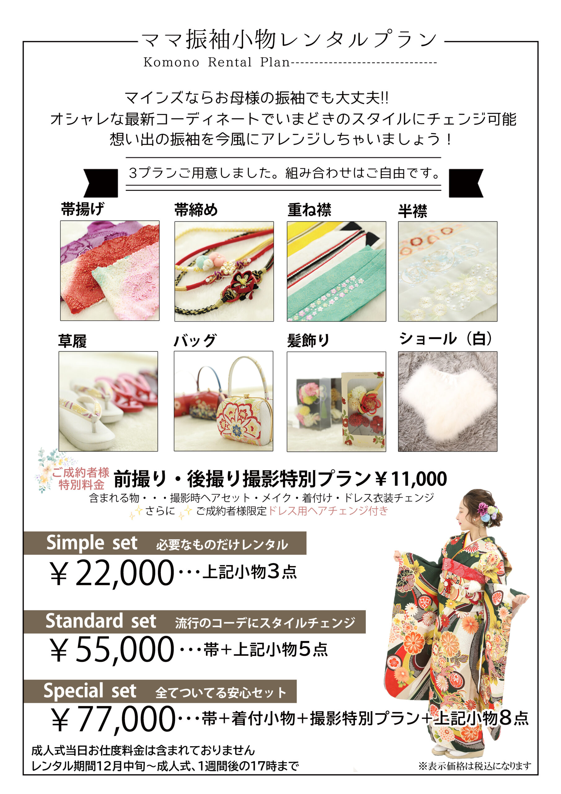 ママ振袖小物レンタルプラン