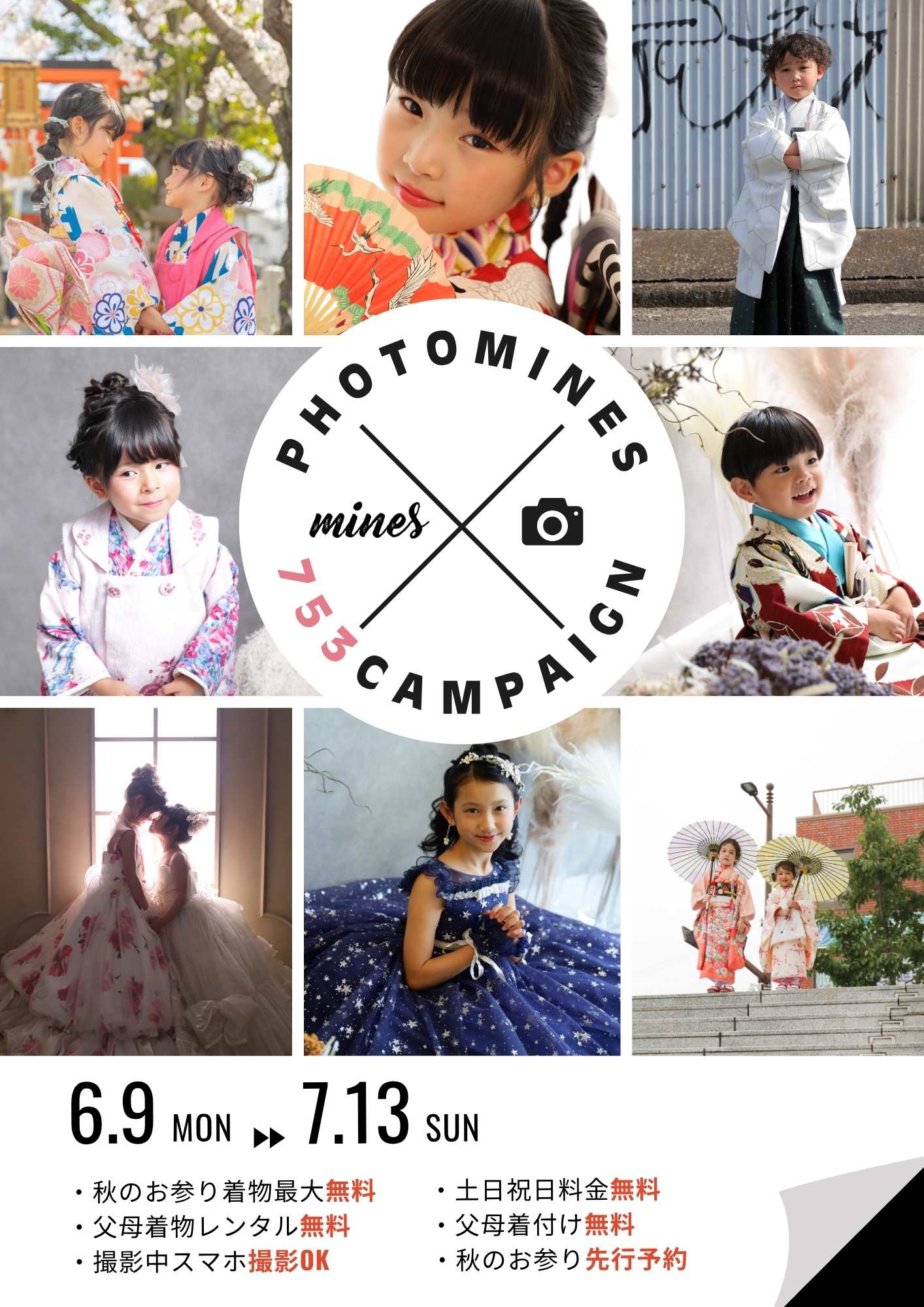 七五三キャンペーン
